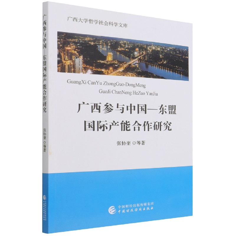 广西参与中国--东盟产能合作研究