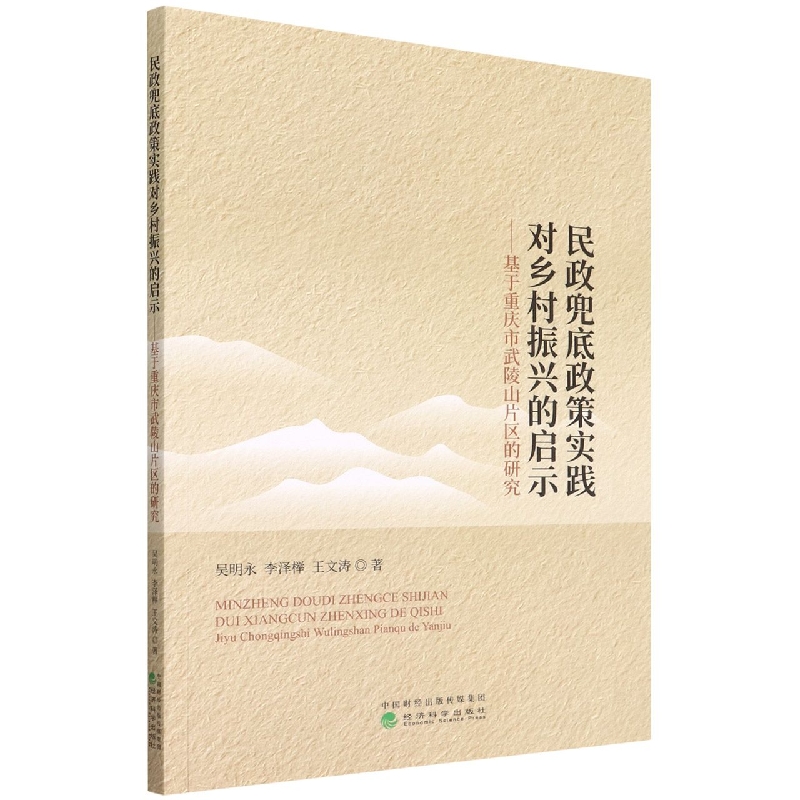 民政兜底政策实践对乡村振兴的启示--基于重庆市武陵山片区的研究