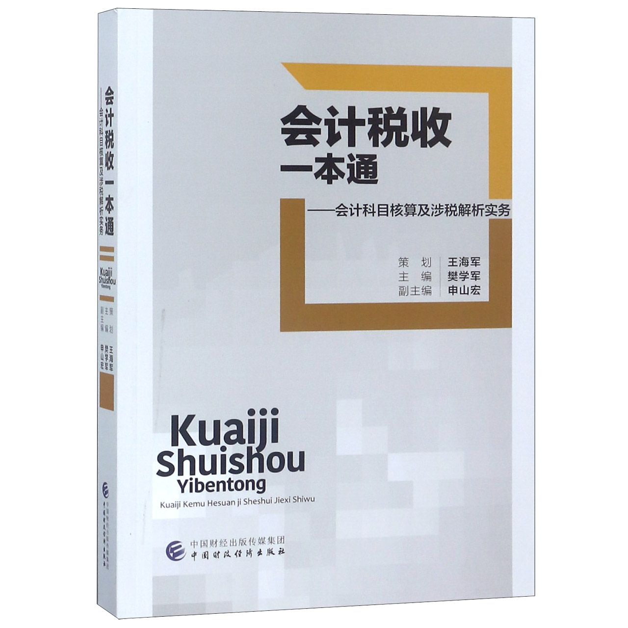 会计税收一本通--会计科目核算及涉税解析实务