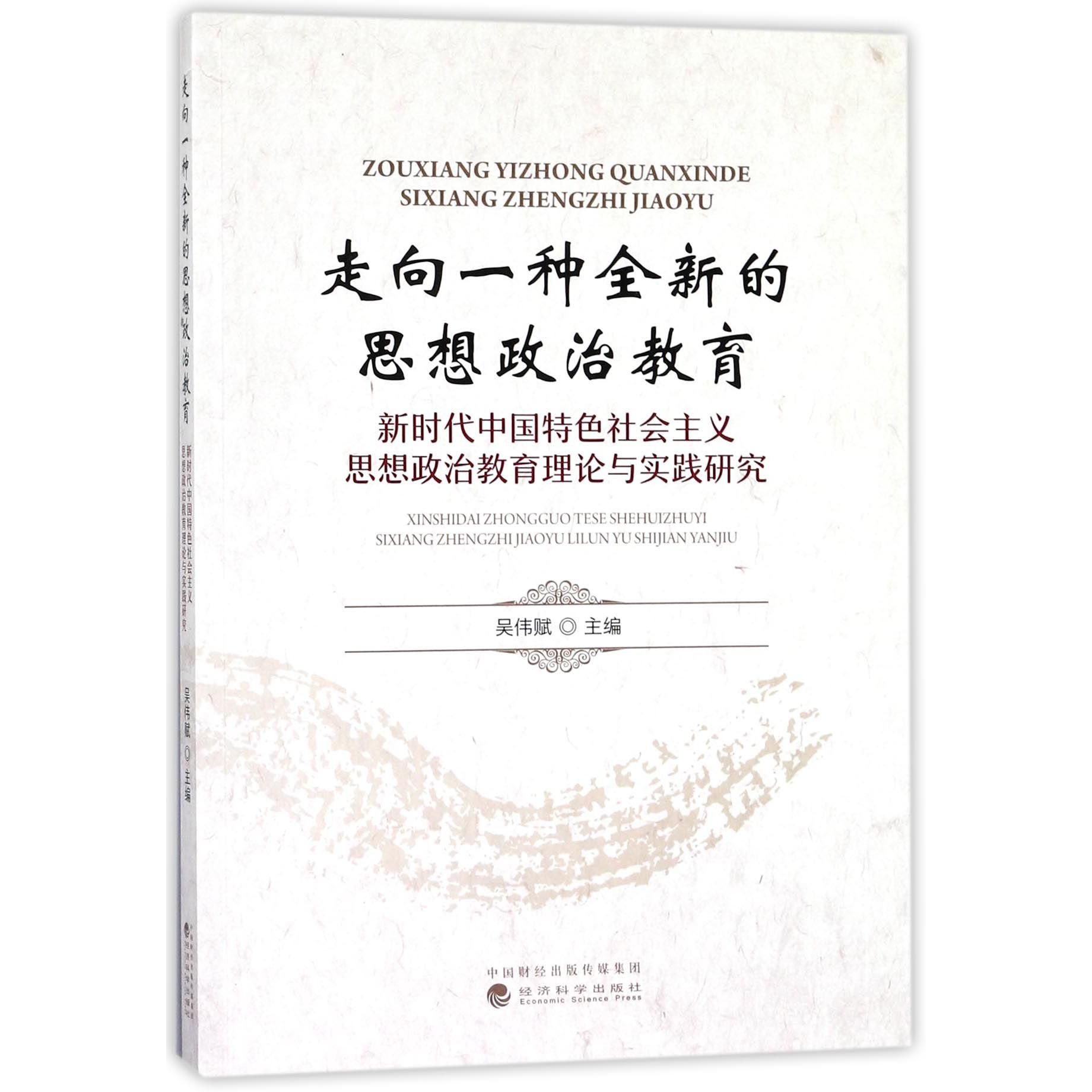 走向一种全新的思想政治教育(新时代中国特色社会主义思想政治教育理论与实践研究)