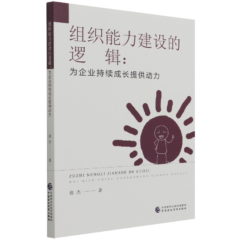 组织能力建设的逻辑