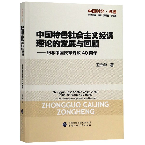 中国特色社会主义经济理论的发展与回顾--纪念中国改革开放40周年/中国财经纵横