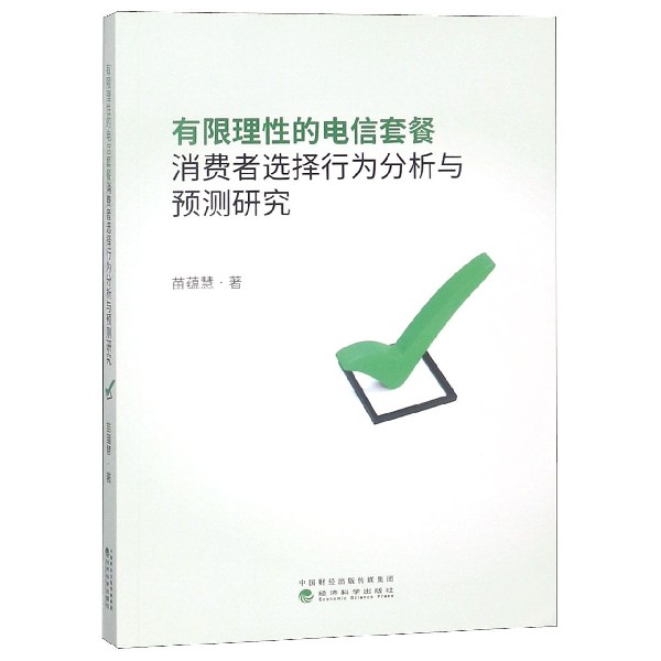 有限理性的电信套餐消费者选择行为分析与预测研究