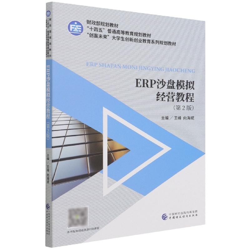 ERP沙盘模拟经营教程（第2版）