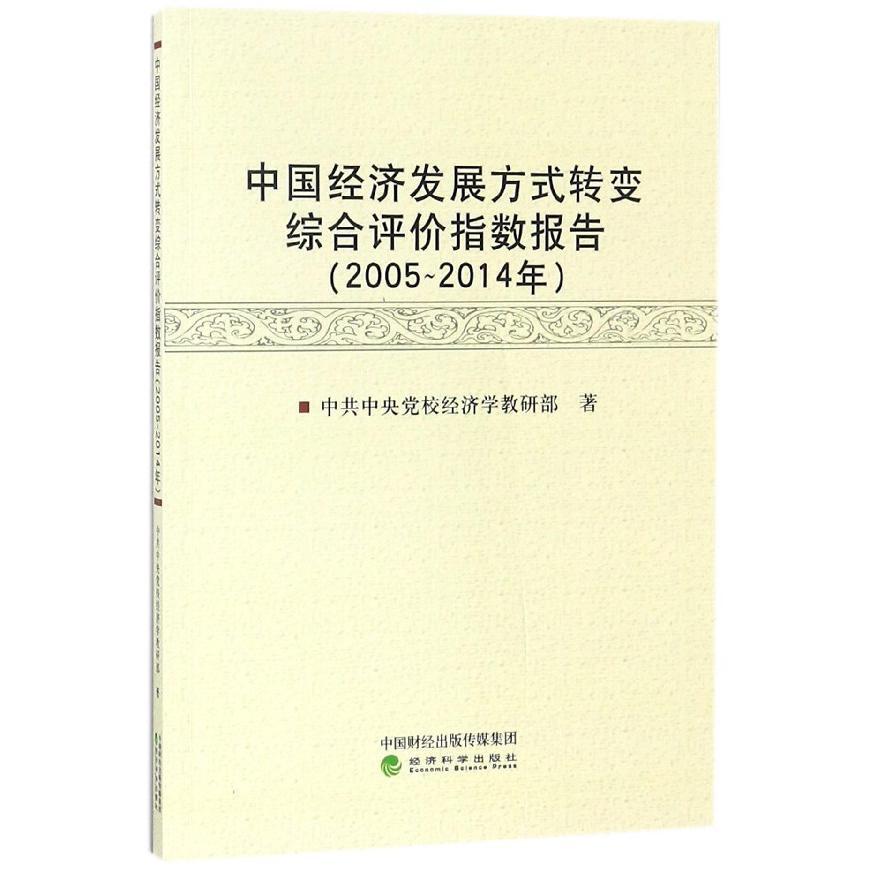 中国经济发展方式转变综合评价指数报告(2005-2014年)