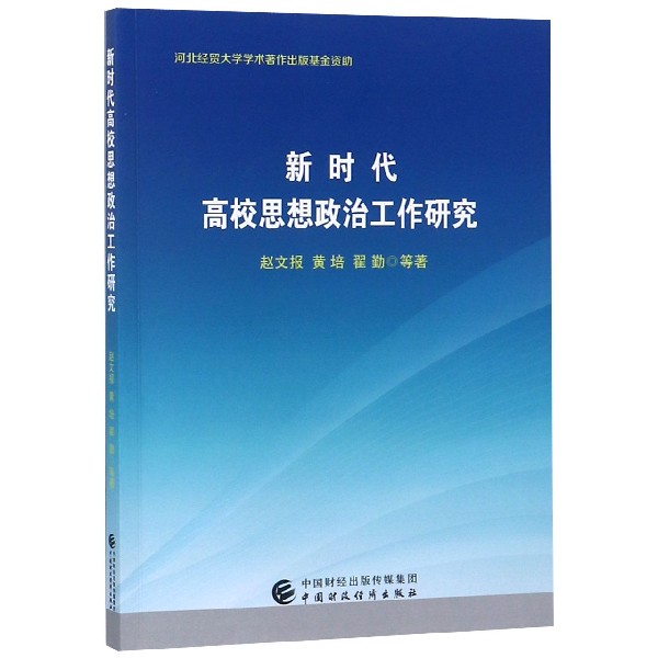 新时代高校思想政治工作研究