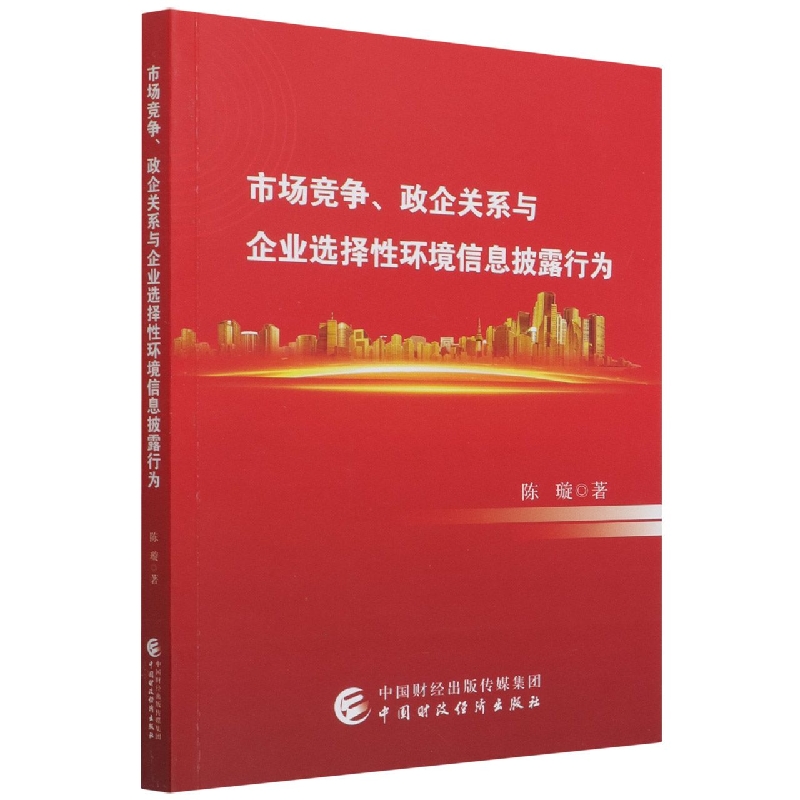 市场竞争、政企关系与企业选择性环境信息披露行为