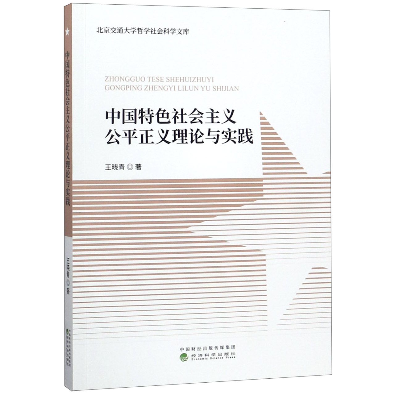 中国特色社会主义公平正义理论与实践/北京交通大学哲学社会科学文库