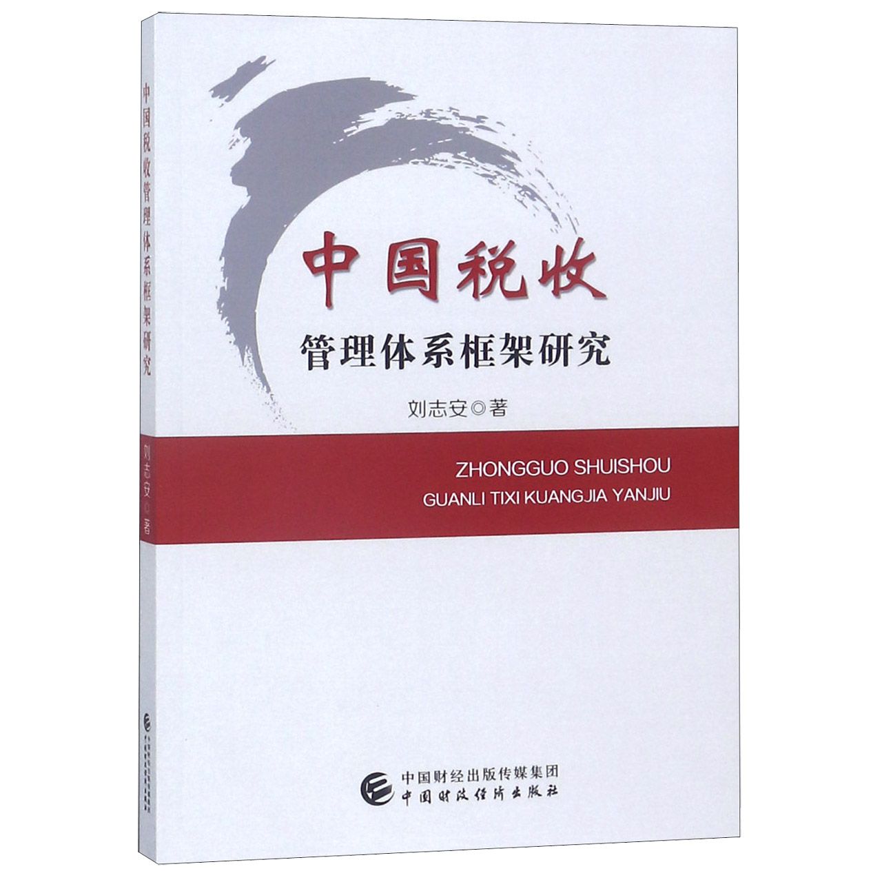 中国税收管理体系框架研究