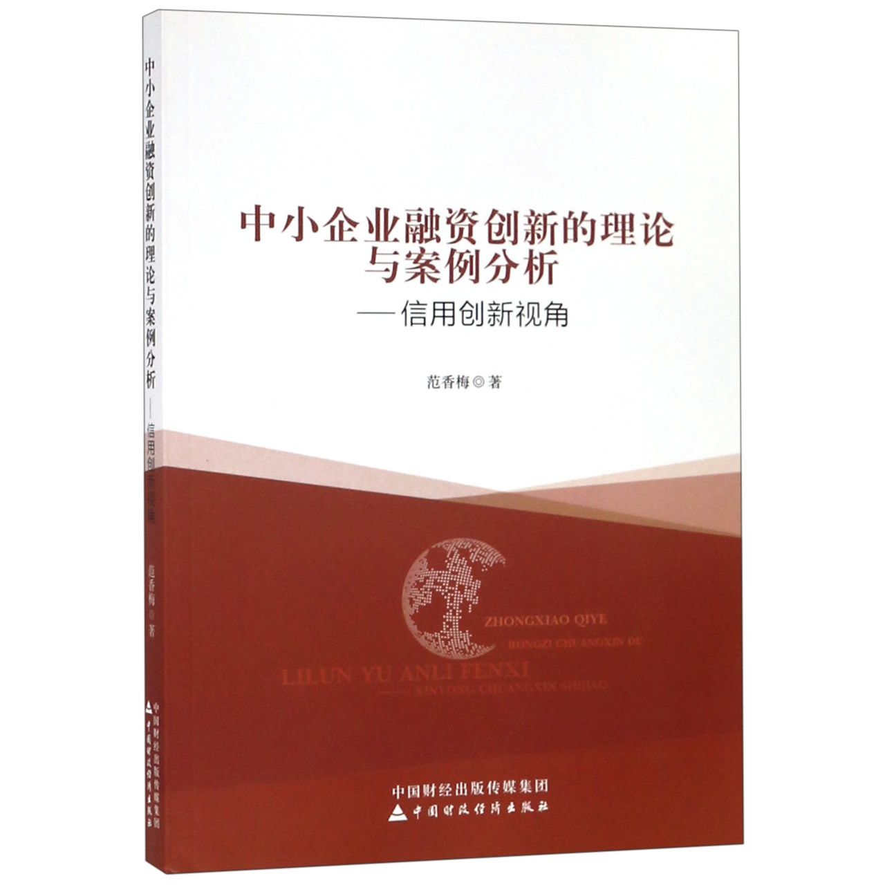 中小企业融资创新的理论与案例分析--信用创新视角