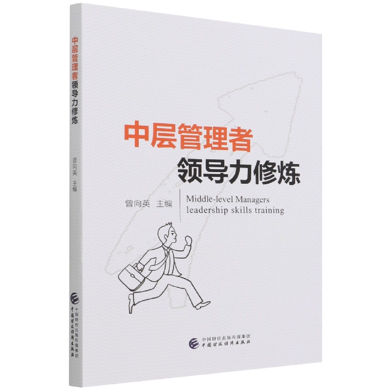 中层管理者领导力修炼