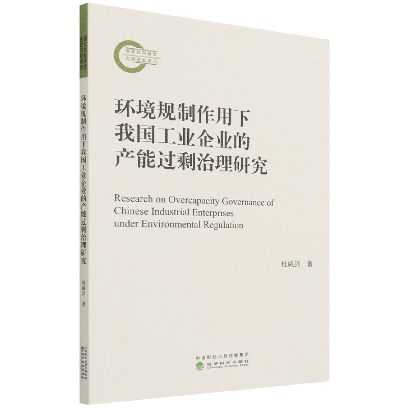 环境规制作用下我国工业企业的产能过剩治理研究
