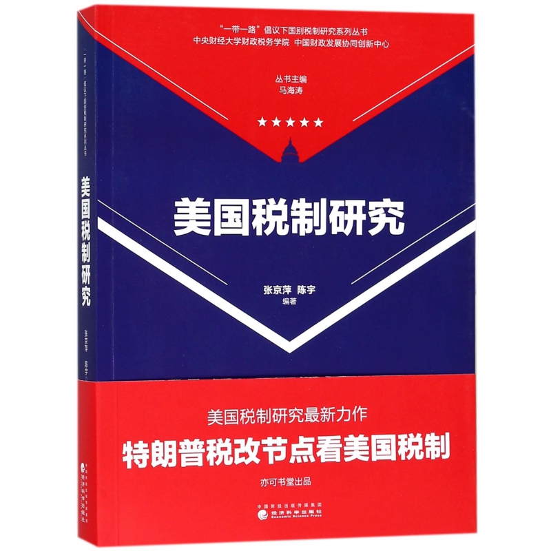 美国税制研究/一带一路倡议下国别税制研究系列丛书