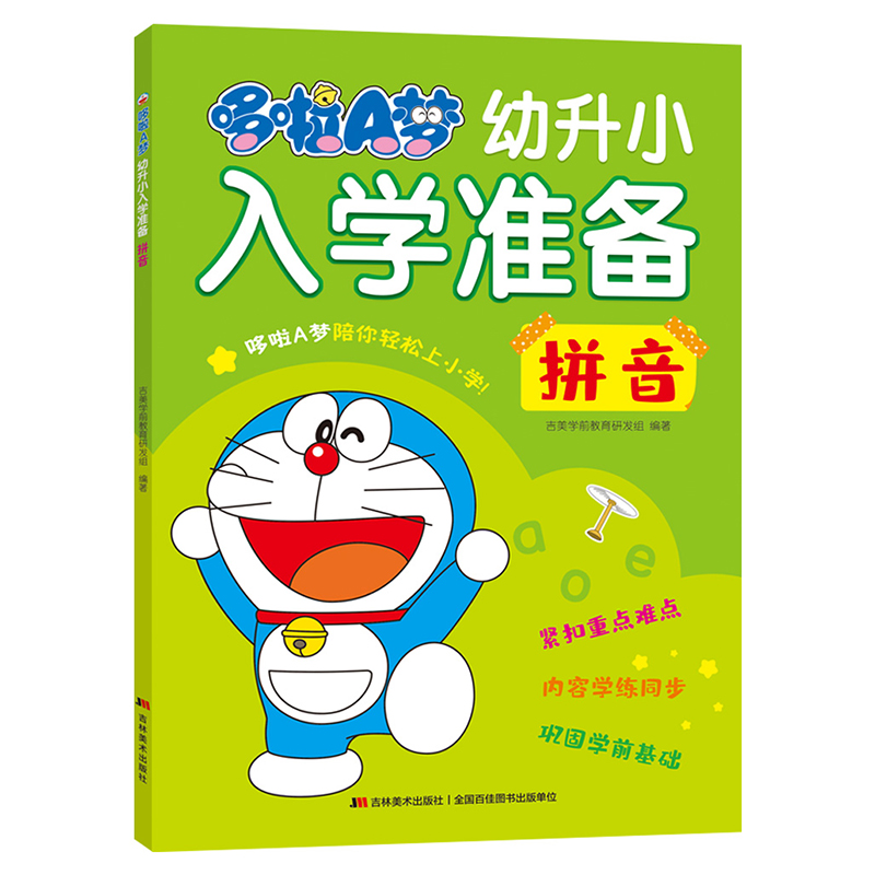 哆啦A梦幼升小入学准备 拼音