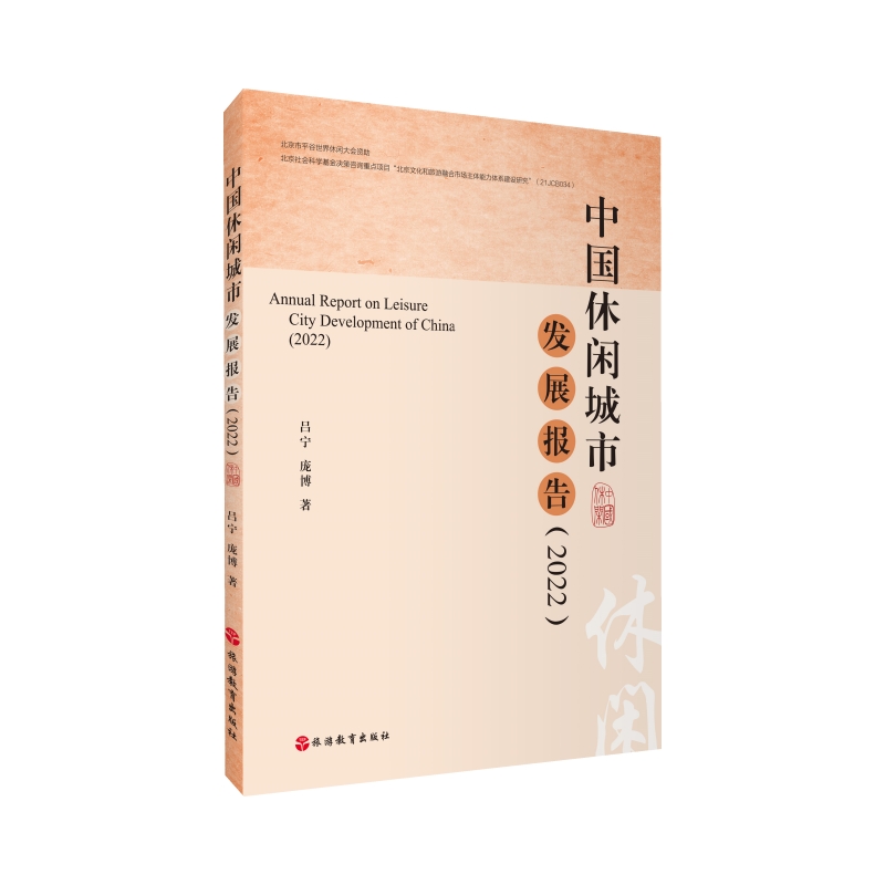 中国休闲城市发展报告(2022)