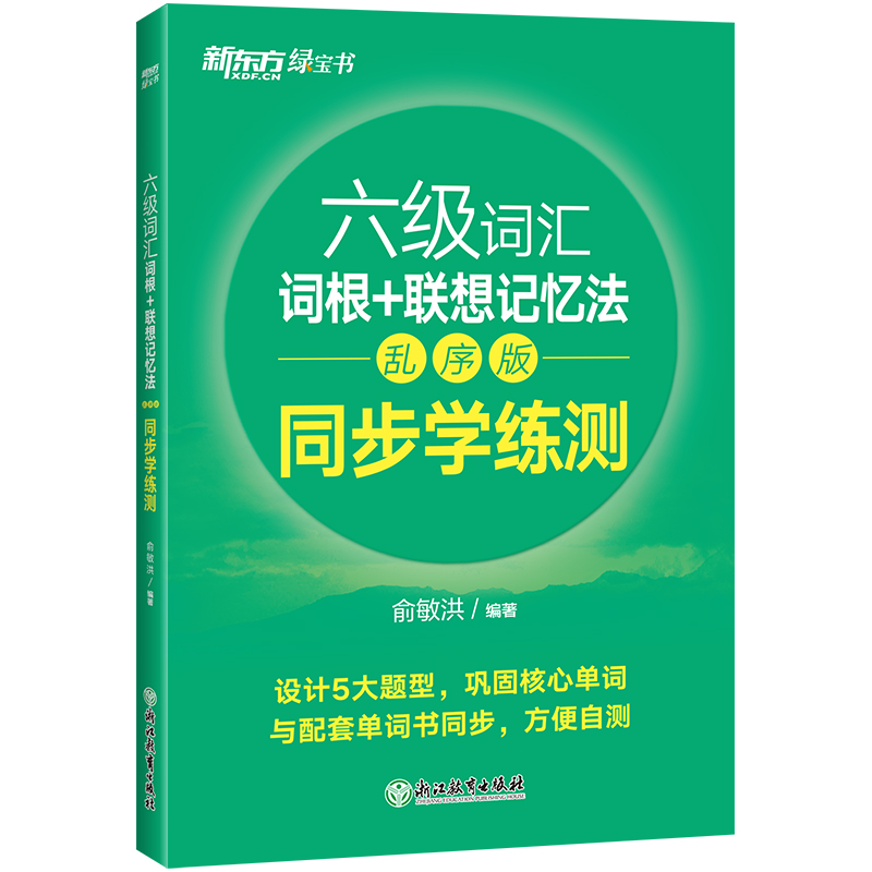 新东方 六级词汇词根+联想记忆法 乱序版 同步学练测