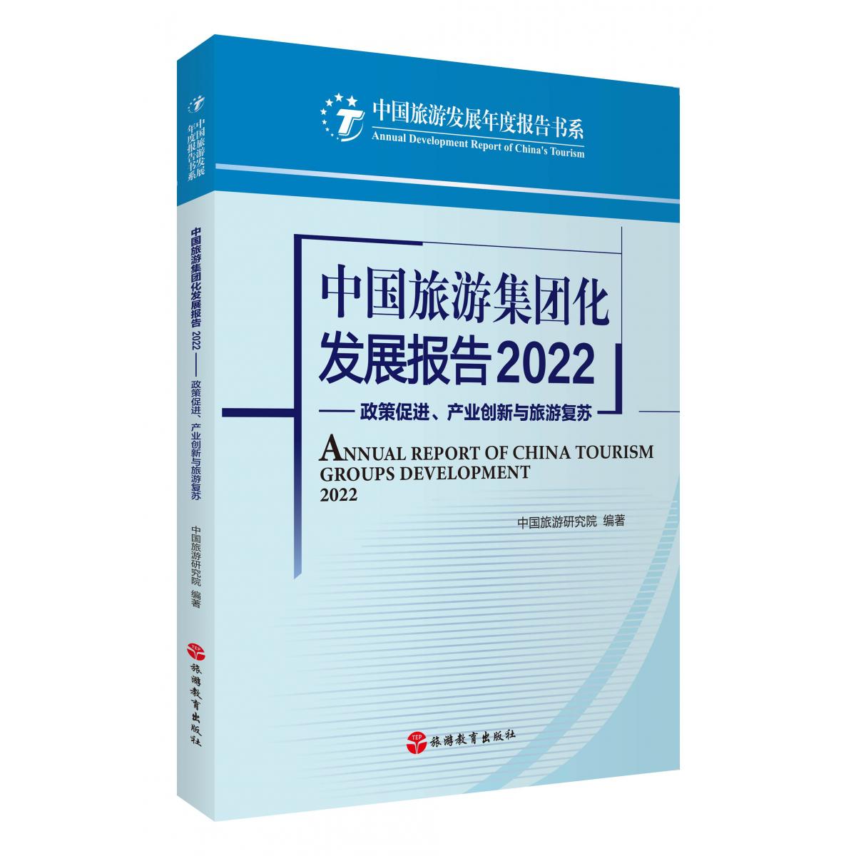 中国旅游集团化发展报告2022——政策促进、产业创新与旅游复苏