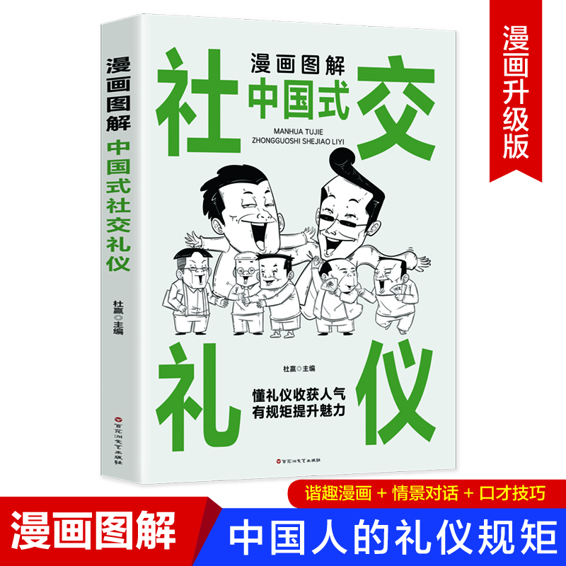 漫画图解中国式社交礼仪