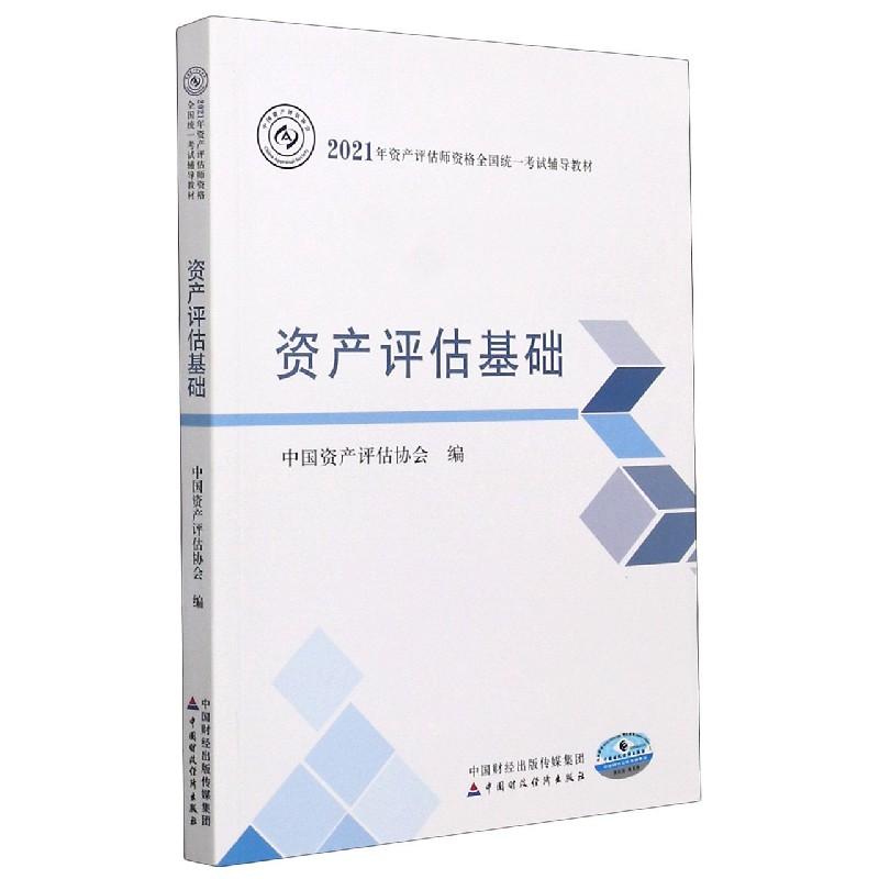 资产评估基础（2021年资产评估师资格全国统一考试辅导教材）