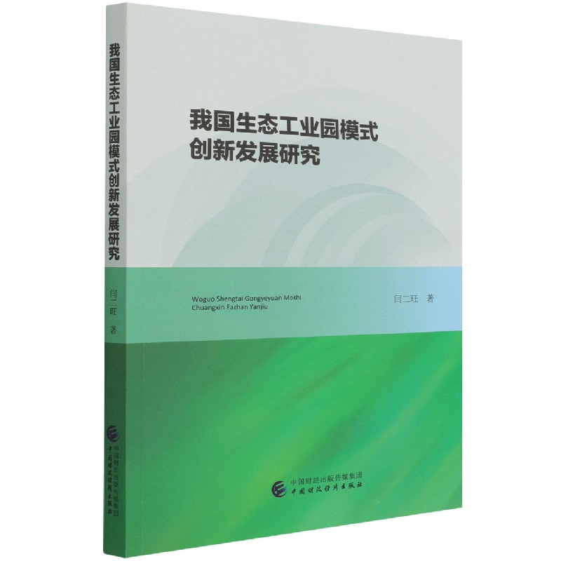 我国生态工业园模式创新发展研究