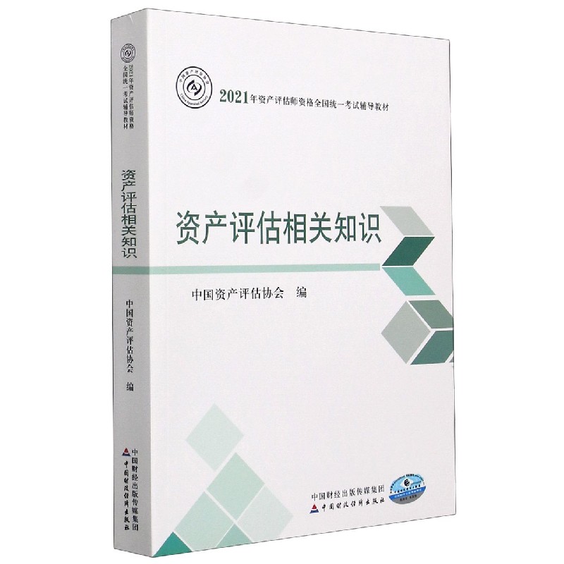 资产评估相关知识（2021年资产评估师资格全国统一考试辅导教材）