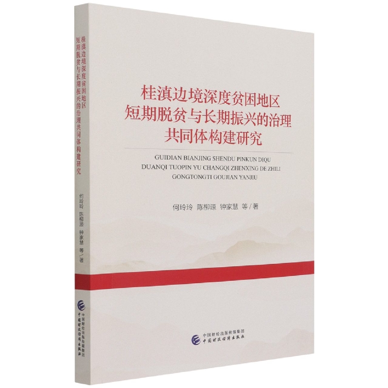 桂滇边境深度贫困地区短期脱贫与长期振兴的治理共同体构建研究