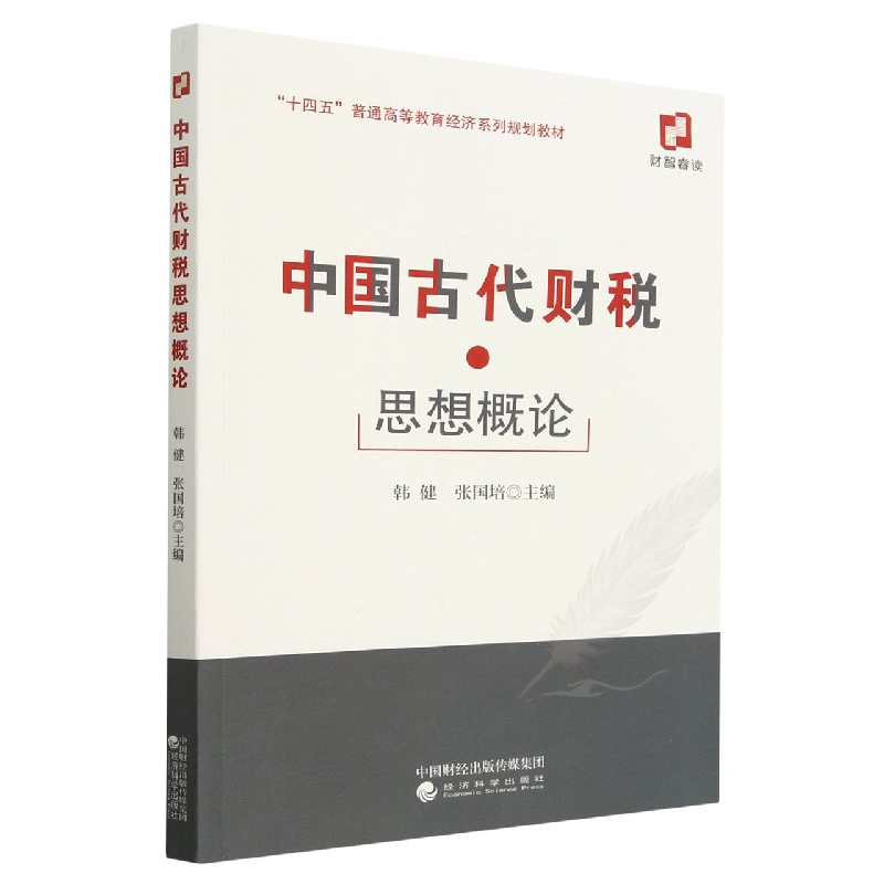 中国古代财税思想概论