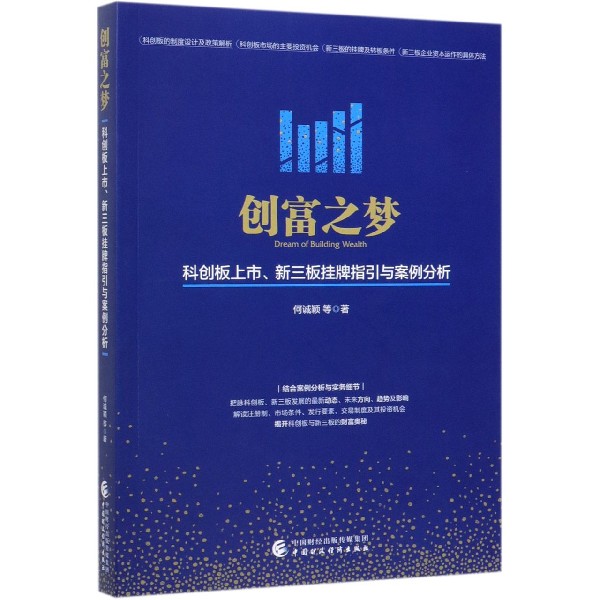 创富之梦(科创板上市新三板挂牌指引与案例分析)