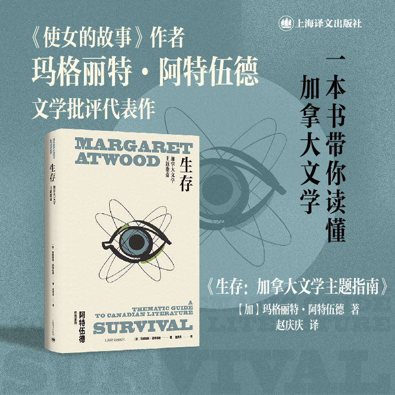 生存(玛格丽特·阿特伍德作品系列)