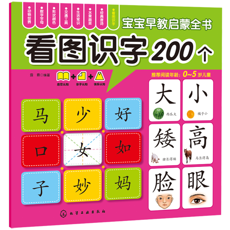 看图识字200个/宝宝早教启蒙全书