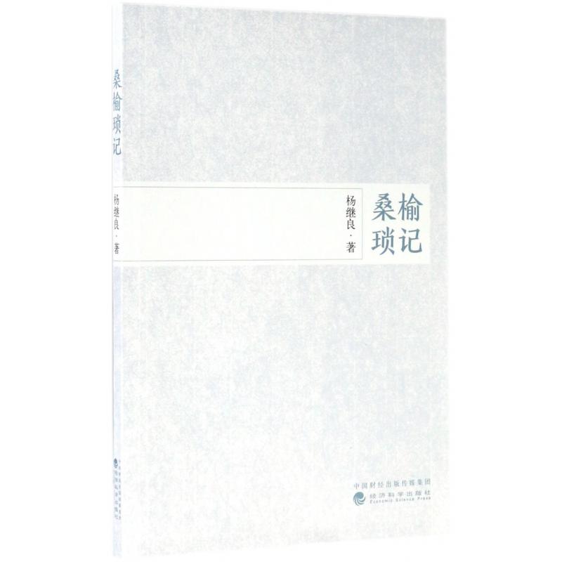 桑榆琐记