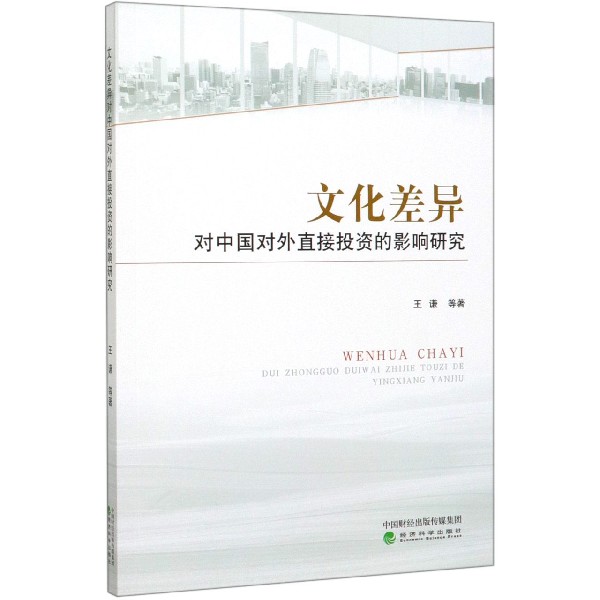 文化差异对中国对外直接投资的影响研究