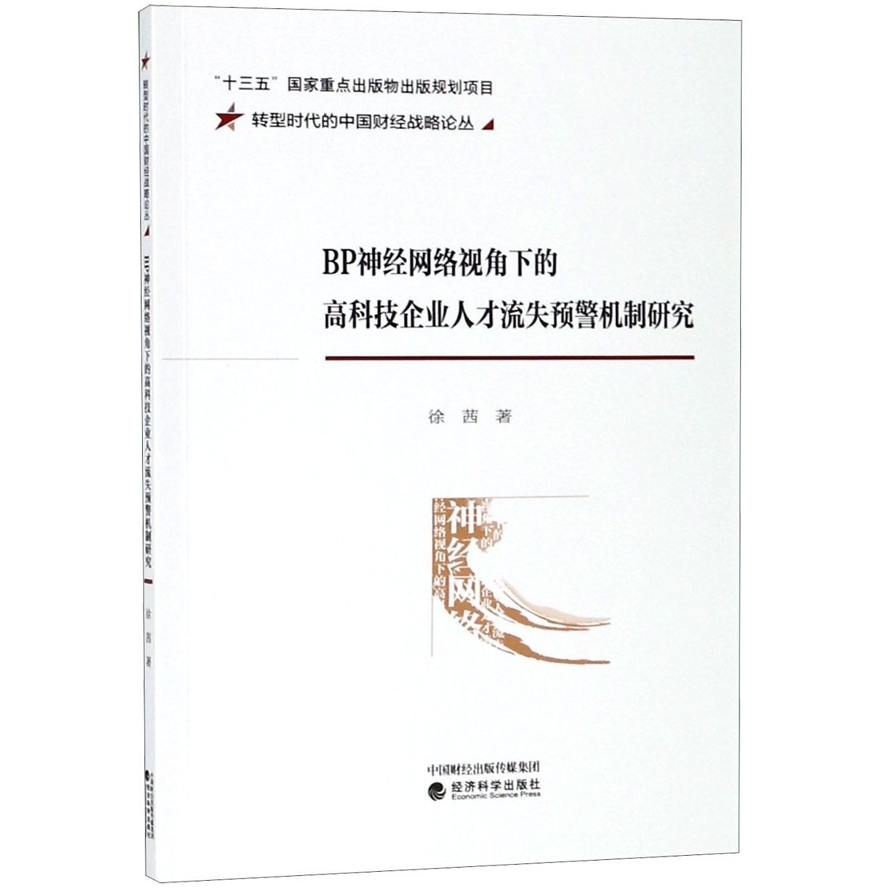 BP神经网络视角下的高科技企业人才流失预警机制研究/转型时代的中国财经战略论丛