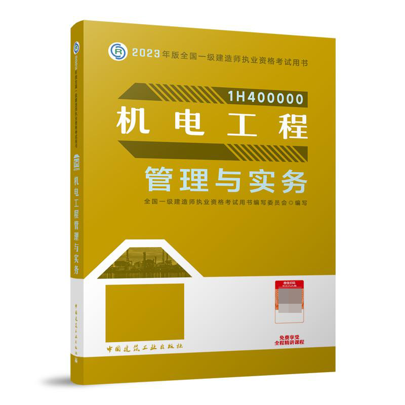 机电工程管理与实务
