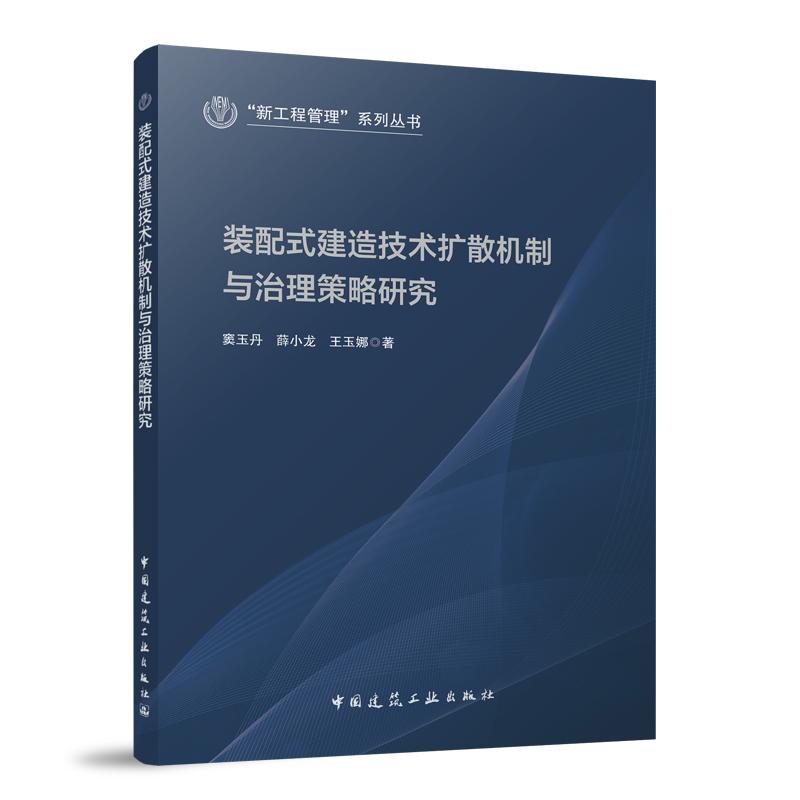 装配式建造技术扩散机制与治理策略研究