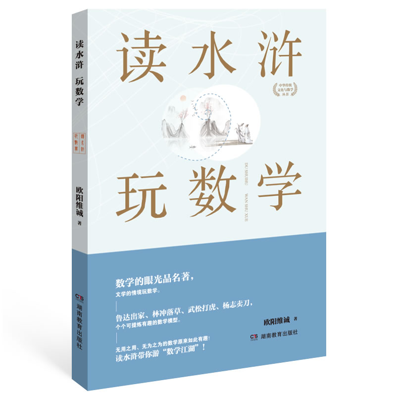 读四大名著学数学：读水浒 玩数学