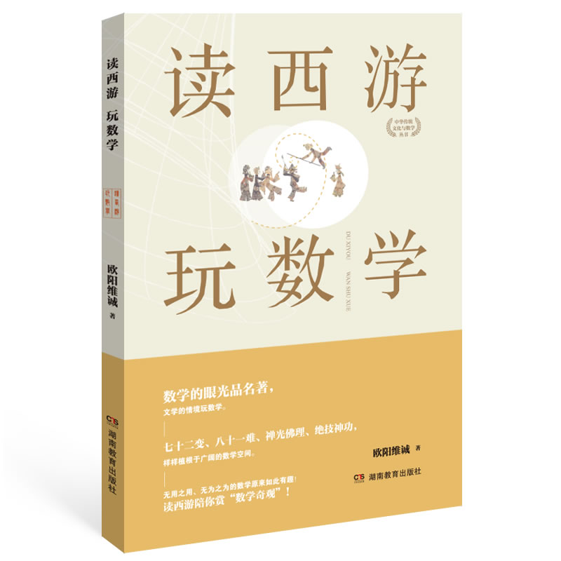读四大名著学数学：读西游 玩数学