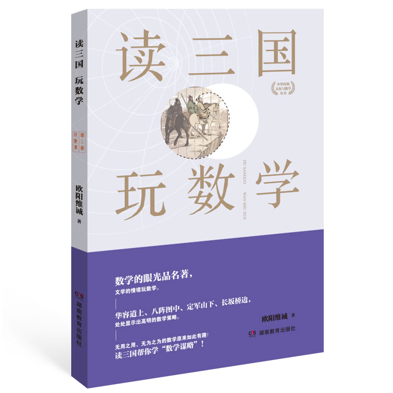 读四大名著学数学：读三国 玩数学