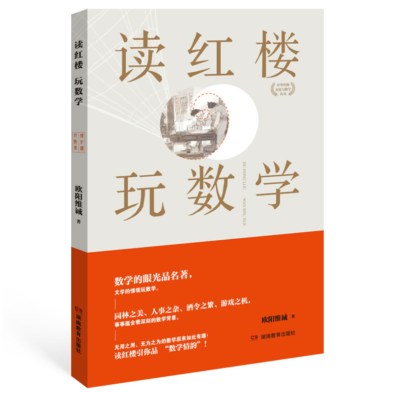 读四大名著学数学：读红楼 玩数学