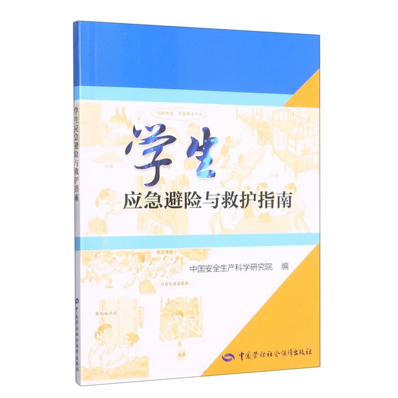 学生应急避险与救护指南