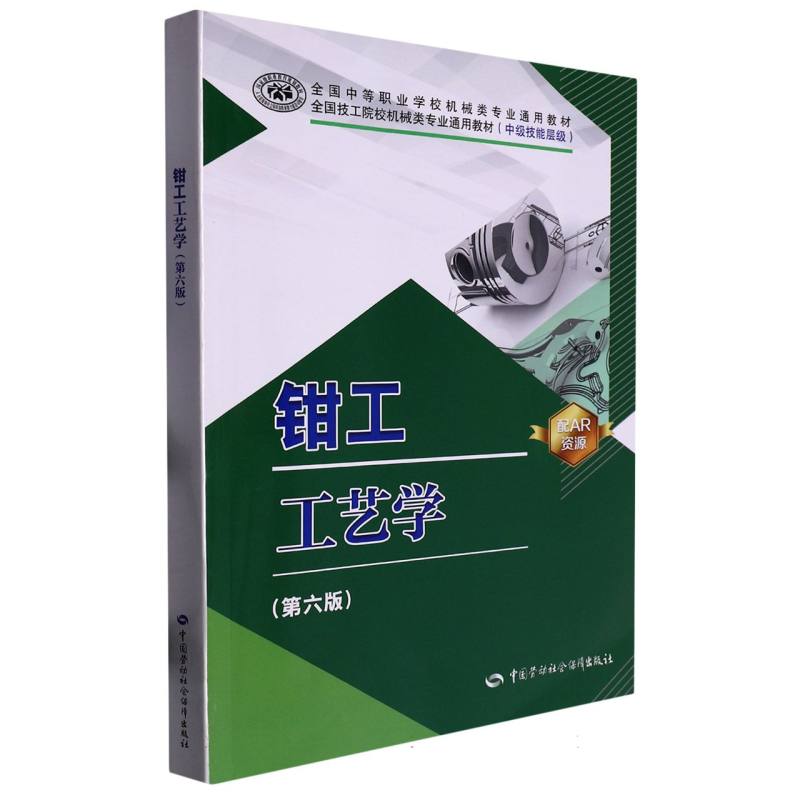 钳工工艺学（第六版）