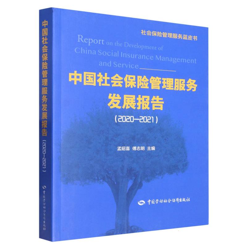 中国社会保险管理服务发展报告（2020-2021）