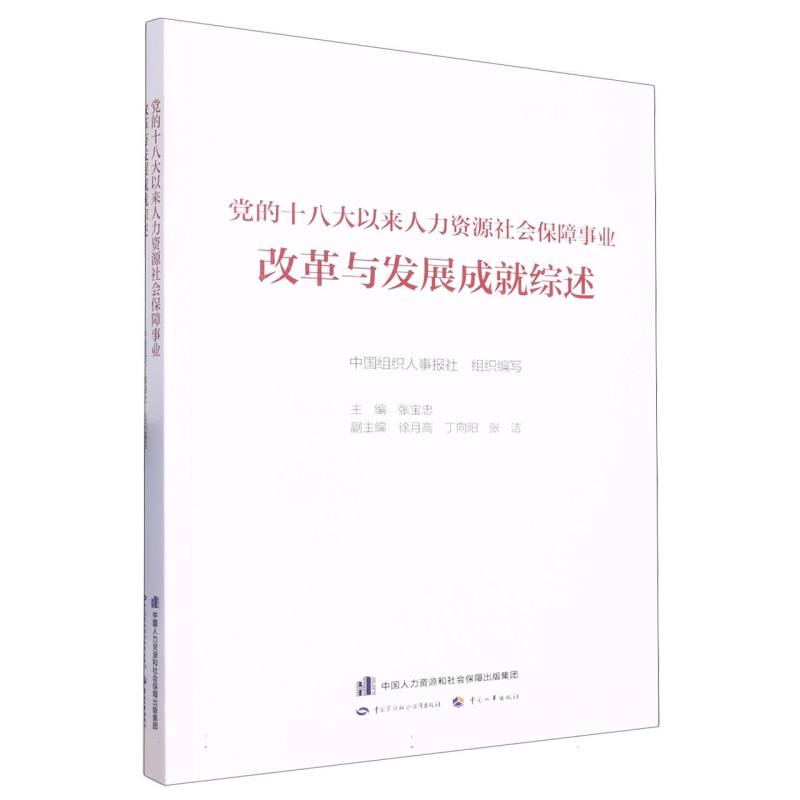 党的十八大以来人力资源社会保障事业改革与发展成就综述