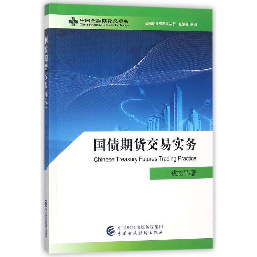 国债期货交易实务/金融期货与期权丛书