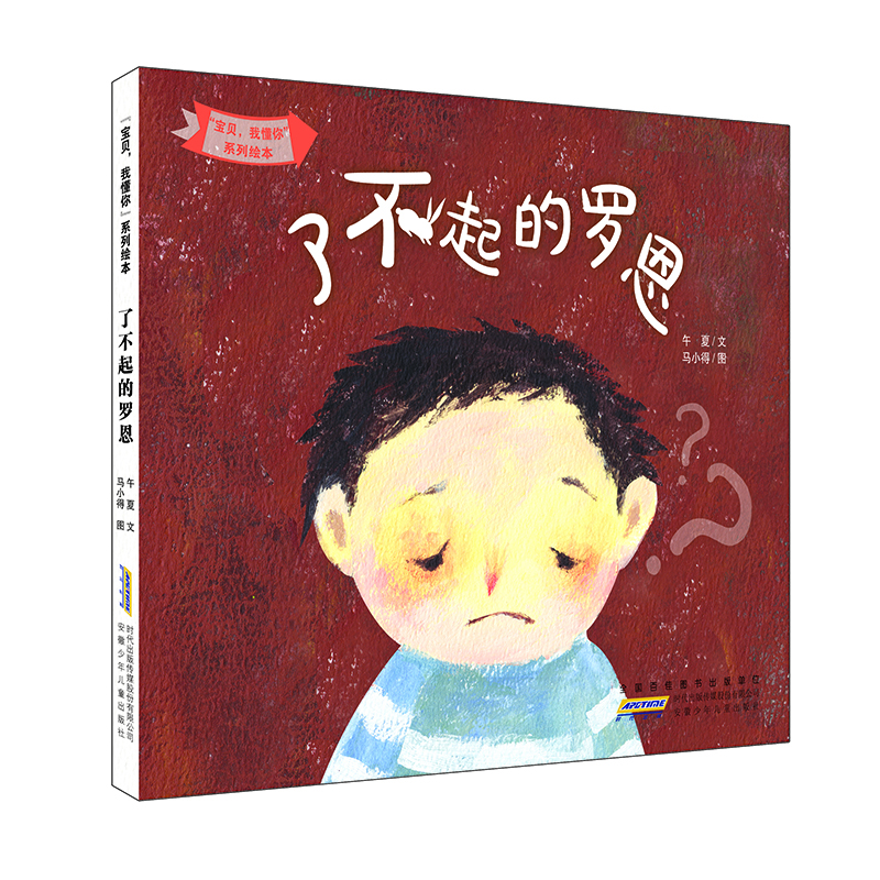 “宝贝，我懂你”系列绘本·了不起的罗恩