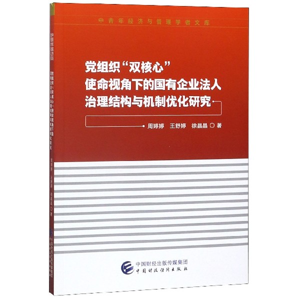 党组织双核心使命视角下的国有企业法人治理结构与机制优化研究/中青年经济与管理学者 