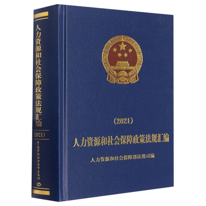 人力资源和社会保障政策法规汇编（2021）