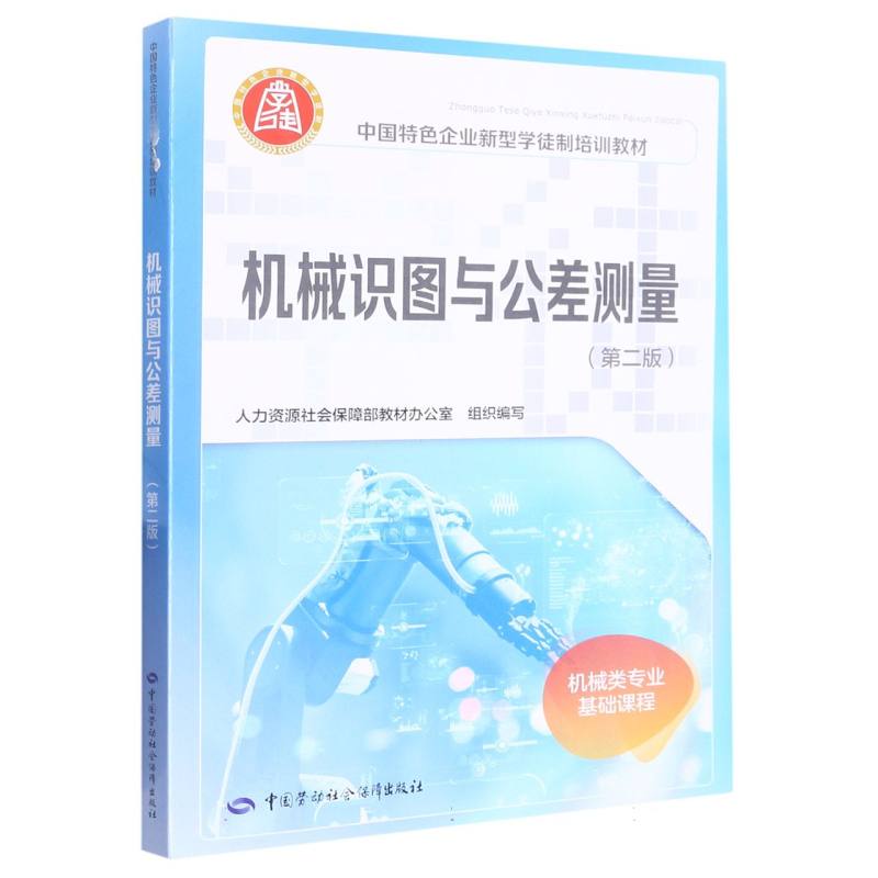 机械识图与公差测量（第二版）