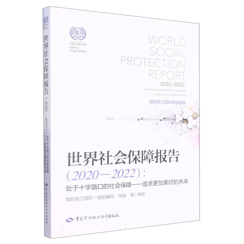 世界社会保障报告（2020—2022）： 处于十字路口的社会保障——追求更加美好的未来