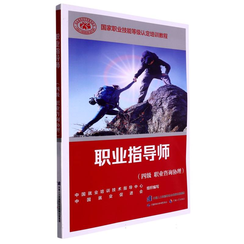 职业指导师（四级 职业咨询协理）